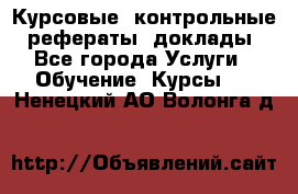 Курсовые, контрольные, рефераты, доклады - Все города Услуги » Обучение. Курсы   . Ненецкий АО,Волонга д.